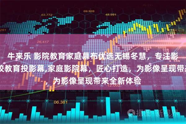 牛来乐 影院教育家庭幕布优选无锡冬慧，专注影院银幕,学校教育投影幕,家庭影院幕，匠心打造，为影像呈现带来全新体验
